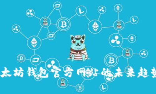 独家揭秘：以太坊钱包官方网站的未来趋势与专家预测