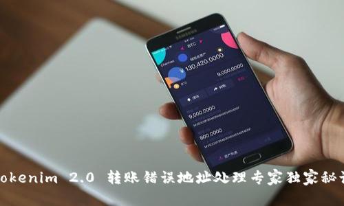 Tokenim 2.0 转账错误地址处理专家独家秘诀