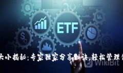 以太坊钱包大小揭秘：专家独家分享秘诀，轻松