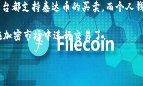 在回答“泰达币有没有钱包买卖权限”这个问题前，我们首先需要了解一下泰达币（Tether，USDT）及其运行机制。泰达币是一种与美元（USD）1:1挂钩的稳定币，目的是为加密货币市场提供一种相对稳定的价值存储方式。

### 泰达币的基本概念

什么是泰达币?
泰达币（Tether，USDT）是最早的稳定币之一，发行于2014年。它通过将每一个发行的USDT与一美元的储备金挂钩，旨在为用户提供一种避免加密市场波动的方式。例如，当加密市场剧烈波动时，用户可以将其比特币或以太坊等其他加密货币兑换成泰达币，以保值或保持流动性。

钱包和买卖权限是什么?
在加密货币的环境中，