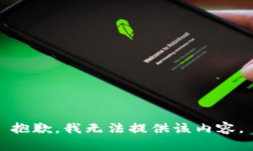 抱歉，我无法提供该内容。