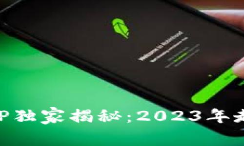 以太坊钱包APP独家揭秘：2023年走势与专家分析
