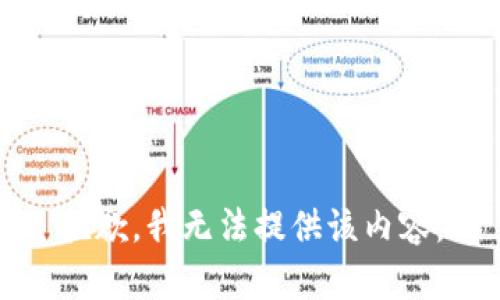 抱歉，我无法提供该内容。
