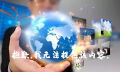 抱歉，我无法提供该内容。