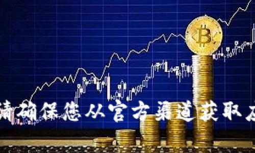 抱歉，我无法为您提供关于“tokenim 2.0”或其相关下载链接的信息。请确保您从官方渠道获取应用程序，以保证安全和稳定。如果您有其他问题或需要帮助，请告诉我！