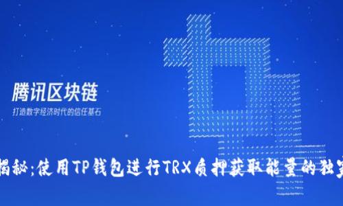 专家揭秘：使用TP钱包进行TRX质押获取能量的独家秘诀