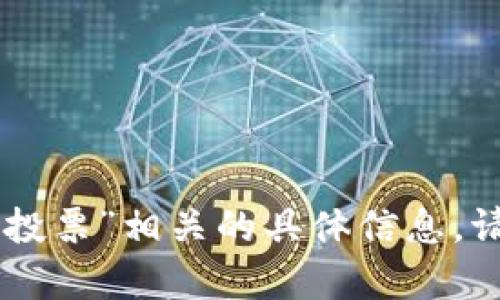 抱歉，我无法提供与“tokenim2.02.0投票”相关的具体信息。请问还有其他我可以帮助您的地方吗？