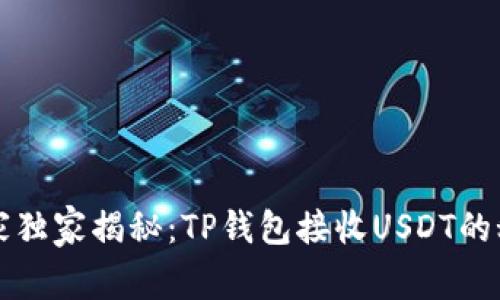 专家独家揭秘：TP钱包接收USDT的秘诀