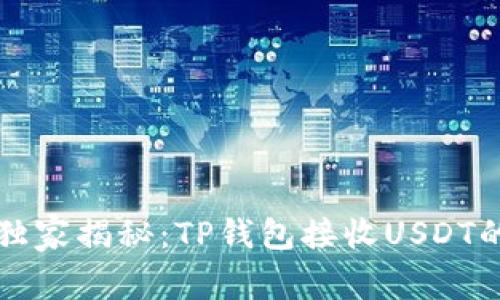 专家独家揭秘：TP钱包接收USDT的秘诀