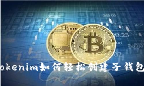 专家揭秘：Tokenim如何轻松创建子钱包的独家秘诀