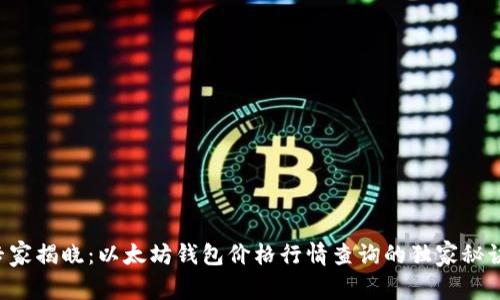 专家揭晓：以太坊钱包价格行情查询的独家秘诀！