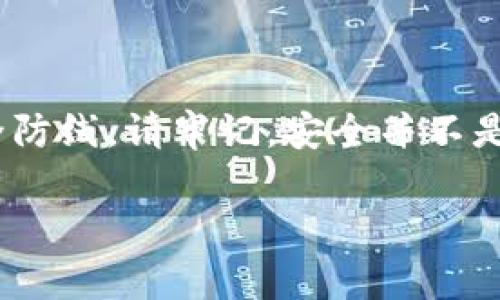 关于“苹果tokenim被盗”的问题，下面是一些会对你有帮助的信息以及建议。如果你认为自己的Apple ID或token被盗用，请务必立即采取相应措施。以下是详细的内容：

什么是TokenIM？
TokenIM是一种基于区块链技术的数字资产钱包，为用户提供了安全的资产管理和交易服务。在使用TokenIM的过程中，用户会生成一个唯一的token，作为他们钱包的访问密钥。如果这个token被盗，黑客就能够肆意控制用户的资产。

TokenIM被盗的常见原因
在我们的日常生活中，似乎很多人并未意识到自己的账户安全十分重要。但是，信息泄露和黑客攻击时常发生，尤其是在数字货币交易领域。下面是一些导致TokenIM被盗的常见原因：
ul
    listrong钓鱼攻击/strong：黑客会伪装成正式网站或平台，诱骗用户输入他们的token信息。/li
    listrong不安全的网络环境/strong：使用公共Wi-Fi时，没有足够的安全措施，容易让黑客监控用户的数据。/li
    listrong设备安全性不足/strong：老旧的手机或电脑系统没有更新，容易受到恶意软件的侵害。/li
    listrong密码安全问题/strong：简单的密码或重复使用相同密码在多个平台上，容易让黑客找到可乘之机。/li
/ul

发现TokenIM被盗怎么办？
如果你发现自己的TokenIM被盗，可能会感到滑稽甚至恐慌。说实话，面对这种情况，首先要保持冷静。下面是处理方法：
ul
    listrong立即更改密码/strong：尽快更改你的TokenIM和Apple ID密码，确保新的密码强度高且与以前不同。/li
    listrong启用双重验证/strong：如果还没有启用，尽快开启双重验证，这样，即使有人获得了你的密码，也无法轻易进入账户。/li
    listrong联系支持团队/strong：尽快联系TokenIM的客户支持，报告盗用情况。他们可能会提供额外的安全措施或建议。/li
    listrong检查设备安全/strong：扫描你的设备以确保没有恶意软件，考虑使用安全软件来保护你的设备。/li
/ul

如何预防TokenIM被盗？
说真的，防范于未然总是最好的策略。下面是一些安全措施，可以帮助你避免TokenIM被盗：
ul
    listrong使用强密码/strong：选择一个复杂的密码，包含大小写字母、数字和符号，并定期更换。/li
    listrong定期检查账户活动/strong：经常检查TokenIM和Apple ID的账户活动，以便及时发现异常行为。/li
    listrong谨防钓鱼/strong：在输入任何敏感信息前，一定确认网址是否是官方网站，避免被钓鱼攻击。/li
    listrong安全意识/strong：提高自己的安全意识，不随意下载不明来源的应用程序，勤做网络安全的知识普及。/li
/ul

被盗后的心理影响与应对
被盗的经历无疑会对心理造成一定的伤害。许多人可能会感到无助、焦虑甚至愧疚。感受这些情绪是正常的，懂得吧？以下是一些的应对建议：
ul
    listrong寻求支持/strong：与朋友或家人分享你的遭遇，他们的理解和支持会让你感觉好些。/li
    listrong保持积极/strong：虽然经历了不愉快的事情，但要告诉自己，这并不代表你的能力或价值。/li
    listrong转化为学习机会/strong：尝试从这次经历中学习，提升自己的安全意识，变得更加谨慎。/li
/ul

总结
当你意识到自己的TokenIM被盗，第一时间的反应是最重要的。保持冷静，采取必要措施保护自己，并且筑牢以后的安全防线。请牢记，安全并不是一次性的工作，而是一个持续的过程。希望这篇文章对你有所帮助，保护好自己的数字资产，让我们一起抵御网络风险！

专家揭秘：如何防范苹果TokenIM被盗的独家秘诀