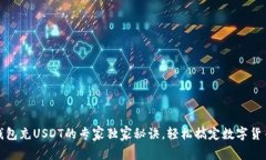 火币钱包充USDT的专家独家秘诀，轻松搞定数字货