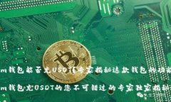 Token.im钱包能否充USDT？专家揭秘这款钱包的功能