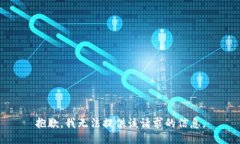 抱歉，我无法提供该请求的信息。