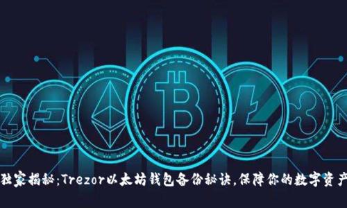 专家独家揭秘：Trezor以太坊钱包备份秘诀，保障你的数字资产安全