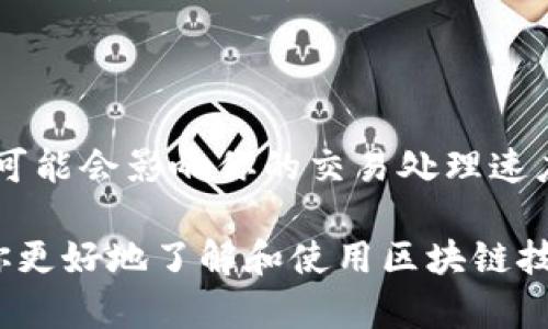 要查看特定的哈希值，你可以通过区块链浏览器来进行。以下是关于如何查看哈希值的详细步骤和解释。

### 什么是哈希值？

在区块链和加密货币的世界中，哈希值是一个独特的标识符，用来表示一笔交易、一个区块或其他相关数据。每当一笔交易被记录在区块链上时，系统会对它进行哈希处理，生成唯一的哈希值。这个哈希值可以用来追踪和验证交易的真实性。

### 如何查看哈希值？

1. **选择区块链浏览器**：
   - 不同的加密货币有各自的区块链浏览器，比如比特币用的是 [Blockchair](https://blockchair.com/)，以太坊可以查看 [Etherscan](https://etherscan.io/) 等。你需要根据你关注的币种选择合适的浏览器。

2. **输入哈希值**：
   - 找到需要查询的哈希值。这通常是一串由字母和数字组成的字符。只需将哈希值复制粘贴到浏览器的搜索栏中，然后点击搜索。

3. **查看交易详情**：
   - 查询成功后，你将能够看到与该哈希值相关的详细信息，包括交易时间、发送方、接收方、交易金额、费用等。这些信息将帮助你验证交易是否成功。

### 小提示

- **确认哈希值的完整性**：确保你输入的哈希值是完整且准确的，任何一个字符的错漏都可能导致无法查询到相关信息。
- **学会使用多种浏览器**：不同的浏览器可能会提供不同的信息或格式，学会灵活运用它们，可以让你获取更全面的数据。

### 常见问题解答

#### 1. 哈希值丢失了怎么办？

如果你遗失了某个交易的哈希值，但知道相关的交易细节（如发送和接收地址），可以通过这些信息在区块链浏览器中进行反向搜索，找到你的交易。

#### 2. 哈希值是否可以伪造？

在正常情况下，哈希值是不可伪造的。任何微小的变动都会导致哈希值的显著变化，这也是区块链技术保证其安全性的重要机制之一。

#### 3. 如何理解交易费用？

交易费用是用户为处理其交易而支付给矿工的费用。在查看交易详情时，通常会看到这一项。费用的高低可能会影响你的交易处理速度，费用越高，交易被确认的速度通常也越快。

在我们连接到区块链世界的方方面面，理解哈希值及其查询方式是非常关键的。希望这些信息能够帮助你更好地了解和使用区块链技术。