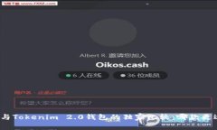 TP钱包与Tokenim 2.0钱包的独家比较：哪款更适合你