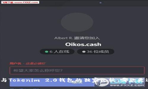 TP钱包与Tokenim 2.0钱包的独家比较：哪款更适合你？