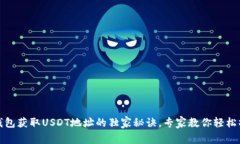 TP钱包获取USDT地址的独家秘诀，专家教你轻松操