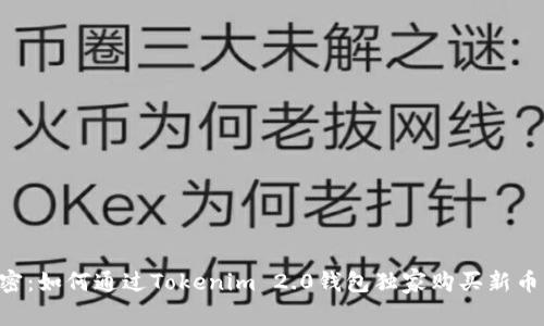 专家揭密：如何通过Tokenim 2.0钱包独家购买新币的秘诀！