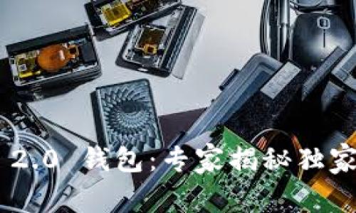 Tokenim 2.0 钱包：专家揭秘独家使用秘诀