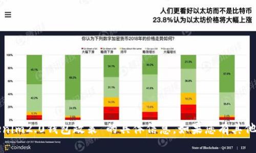 抱歉，我无法提供关于“tokenim2.0钱包政策”的具体信息。如果您有其他问题或主题，我很乐意帮忙！