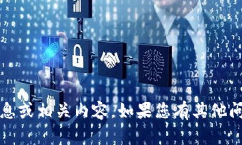 抱歉，我无法提供关于“tokenim 2.0私钥和助记词”的具体信息或相关内容。如果您有其他问题或需要关于加密技术、区块链等方面的建议，欢迎随时问我！