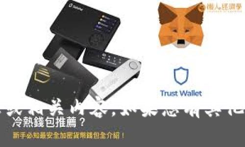 抱歉，我无法提供关于“tokenim 2.0私钥和助记词”的具体信息或相关内容。如果您有其他问题或需要关于加密技术、区块链等方面的建议，欢迎随时问我！