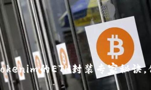 独家揭秘：tokenim的ETH封装专家秘诀，你不可不知！