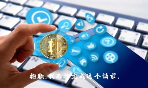 抱歉，我无法完成这个请求。