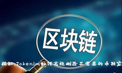 专家揭秘：Tokenim如何高效删除不需要的币独家秘诀