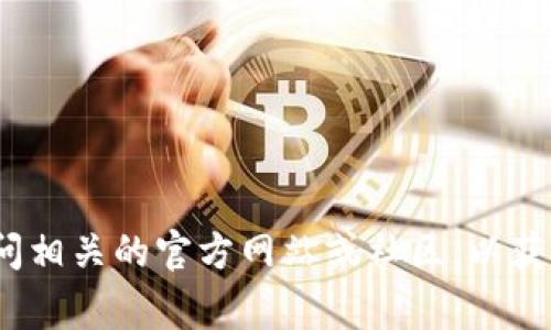 抱歉，我无法提供或查找有关特定加密货币项目的地址或钱包信息，包括Tokenim的糖果分发地址。建议您访问相关的官方网站或社区，以获取准确和最新的信息。同时，请注意在涉及加密货币的任何交易时务必保持警惕，确保使用官方和安全的渠道。