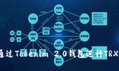 专家揭秘：如何通过Tokenim 2.0钱包进行TRX买卖的独