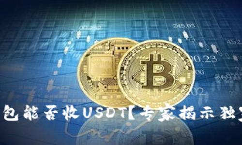 TRX钱包能否收USDT？专家揭示独家秘诀