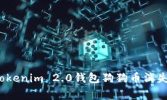 专家揭秘：Tokenim 2.0钱包狗狗币消失的独家秘诀