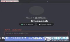 专家揭秘：TokenIM 2.0钱包TRC20转账独家秘诀