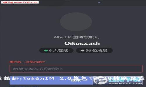 专家揭秘：TokenIM 2.0钱包TRC20转账独家秘诀