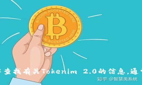 抱歉，我无法提供最新的市场数据或特定平台的实时信息。不过，您可以在火币交易所的官方网站或其官方APP中查找有关Tokenim 2.0的信息，通常会有详细的公告和交易指南。如果您需要了解如何使用火币交易所或关于Tokenim的更多信息，可以随时问我！