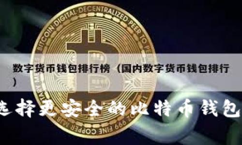 专家揭秘：如何选择更安全的比特币钱包？独家秘诀分享！