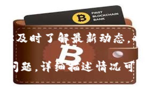 要联系 Tokenim 2.0 客服，你可以按照以下步骤进行：

1. 访问官方网站
首先，打开 Tokenim 2.0 的官网，通常在网站首页会有“联系我们”或“客服支持”的链接。通过这个链接，你可以找到各种联系方式，包括邮件、电话和在线聊天等。

2. 使用在线聊天功能
如果网站上提供了在线聊天功能，可以直接点击对应的按钮，与客服人员实时沟通。这种方式通常比较快速，适合解决紧急问题。

3. 发邮件联系客服
如果你习惯于通过电子邮件联系，可以选择发送邮件给客服团队。官网上一般会提供客服邮箱。在邮件中，简明扼要地阐述你的问题或需求，便于客服快速响应。

4. 社交媒体联系
除了官网，Tokenim 2.0 可能会在社交媒体上有官方账号，例如微信、微博、推特等。你可以通过私信或者评论的方式与他们联系，获取帮助和支持。

5. 查阅常见问题解答
有时可能不需要直接联系客户服务，你可以在网站的“常见问题”或“帮助中心”部分找到你所需的信息。这些信息通常涵盖了大部分用户的疑问。

6. 关注公告与更新
Tokenim 2.0 可能会通过其官网或社交媒体发布一些重要的更新公告，定期查看这些信息可以帮助你及时了解最新动态，也可能会解决你的一些疑问。

当然，有些问题可能需要一定的时间来解决，所以耐心等待也是很重要的。如果你遇到比较复杂的技术问题，详细描述情况可能会帮助客服更快地理解并解决你的问题。希望这些信息能够帮助你顺利联系到 Tokenim 2.0 客服！