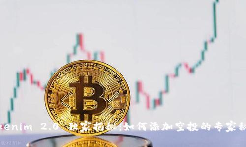 Tokenim 2.0 独家揭秘：如何添加空投的专家秘诀