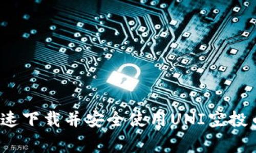 专家揭秘：如何快速下载并安全使用UNI空投币钱包的独家秘诀