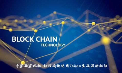 专家独家揭秘：如何有效使用Token生成器的秘诀