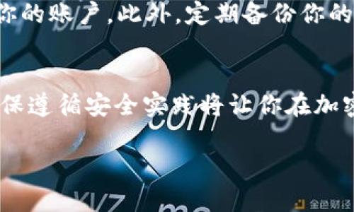 在讨论Tokenim 2.0是否可以存储狗狗币（Dogecoin）之前，我们先来了解一下Tokenim和狗狗币的基本概念。

Tokenim 2.0是什么？
Tokenim 2.0是一个加密货币钱包平台，它允许用户存储、管理和交易各种类型的加密货币。与许多其他钱包相比，Tokenim 2.0提供了一系列用户友好的功能，例如简单的界面、安全的存储和快速的交易处理能力。它被设计成适合新手和有经验的用户，方便大家在加密货币的世界中进行操作。

狗狗币简介
狗狗币（Dogecoin）是一种基于“狗狗”（Doge）表情的加密货币，最初是作为一种玩笑而创建的。它的开发团队希望通过这种轻松的方式吸引更多的人进入加密货币的领域。尽管它的起源带有玩笑性质，但狗狗币在社区的支持和一些名人的推动下，逐渐发展成为一个广受欢迎的数字货币，甚至在一些场合被用作小费、慈善和交易的手段。

Tokenim 2.0是否支持狗狗币？
在确定Tokenim 2.0是否可以存储狗狗币之前，我们需要查看该平台支持的加密货币列表。一般来说，许多主流钱包会支持比特币、以太坊、瑞波币等，而狗狗币由于其广泛的流行度，也越来越多地被集成到各大钱包中。你可以访问Tokenim的官方网站或其官方社交媒体渠道，获取最新的支持币种信息。

如何在Tokenim 2.0存储狗狗币？
如果Tokenim 2.0支持狗狗币，存储过程通常如下：首先，你需要注册一个Tokenim账户，并完成相关的身份验证。之后，你可以看到平台提供的地址，复制该地址，并将你持有的狗狗币从其他钱包转入这个地址。存储完成后，在Tokenim的界面上你应该能够看到你的狗狗币余额。

安全性与存储建议
存储狗狗币或者任何加密货币时，安全性都是一个不容忽视的重要方面。建议你使用两步验证功能，这样即使有陌生人得知了你的密码，也无法轻易进入你的账户。此外，定期备份你的钱包信息，以备不时之需。在资金管理上，理智分配，不要把所有的鸡蛋放在一个篮子里，即使是在你认为最安全的平台上。

总结
总的来说，Tokenim 2.0作为一个先进的加密货币钱包平台，完全有可能支持狗狗币。存储过程也相对简单和直接。无论你是新手还是有经验的投资者，确保遵循安全实践将让你在加密货币的世界中走得更远。希望这些信息能帮助你更好地了解如何在Tokenim 2.0存储狗狗币！

要滑入狗狗币的世界，你只需要了解这几个重点：钱包的选择、资金的安全性、以及对市场的关注。无论你的目标是什么，祝你在数字货币的旅程中好运！