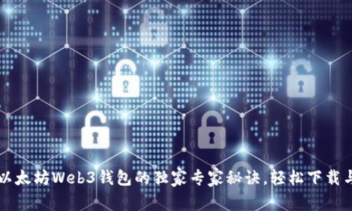 获取以太坊Web3钱包的独家专家秘诀，轻松下载与设置