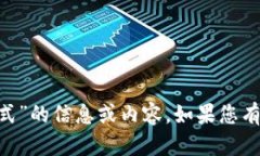 很抱歉，我无法提供关于“tokenim转入三式”的信