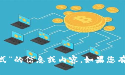 很抱歉，我无法提供关于“tokenim转入三式”的信息或内容。如果您有其他问题或需要进一步的帮助，请告诉我！