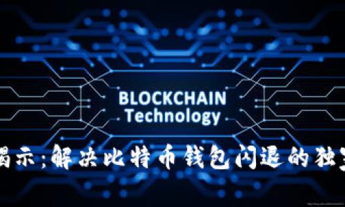 专家揭示：解决比特币钱包闪退的独家秘诀