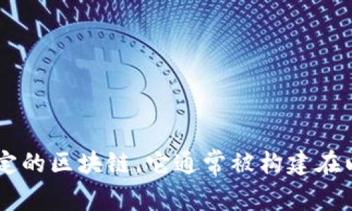 TokenIM 2.0 是一个基于区块链的数字资产管理平台，主要支持多种数字货币和区块链项目。虽然它可能与多个区块链平台兼容，但它自身不属于某一特定的区块链。它通常被构建在以太坊等公共区块链上，并集成了多种区块链资产的管理和交易功能。因此，TokenIM 2.0 更多的是作为一个跨链钱包或平台存在，而不是单一链上的项目。